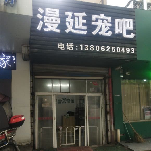 漫延宠吧:苏州市吴江区