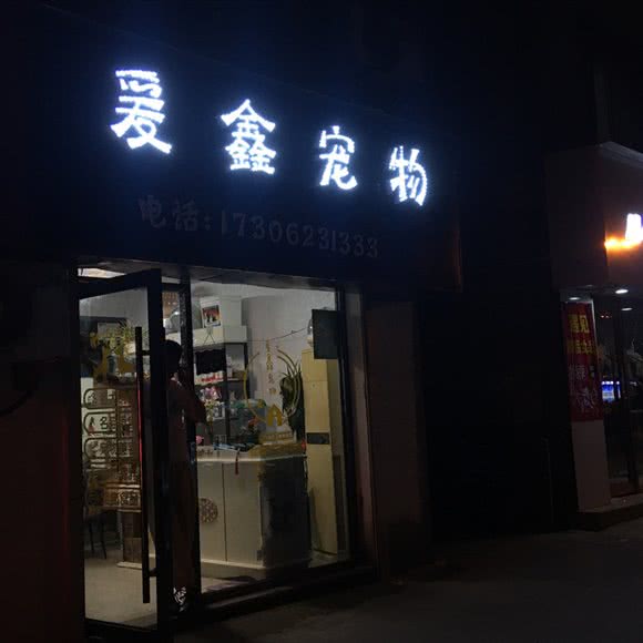 爱鑫宠物:苏州市吴江区