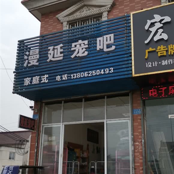 漫延宠吧:苏州市吴江区