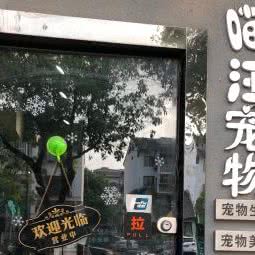 喵汪宠物工作室:苏州市常熟市
