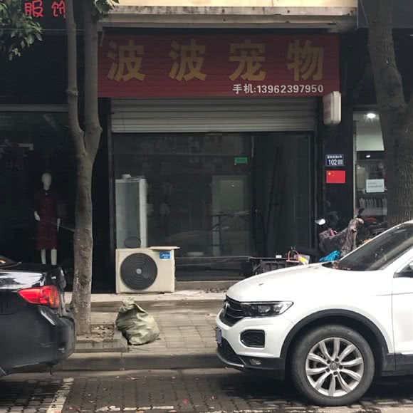 波波宠物:苏州市常熟市