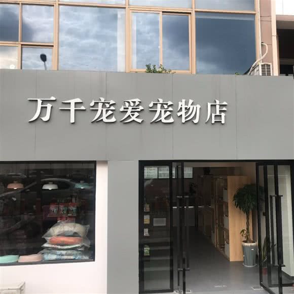 万千宠爱宠物店(珠江路店):苏州市常熟市