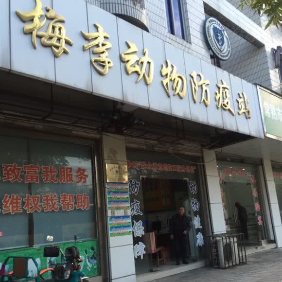 梅李动物防疫站:苏州市常熟市