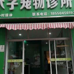 木子宠物诊所:苏州市常熟市