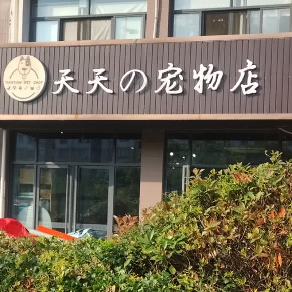 天天の宠物店:苏州市张家港市