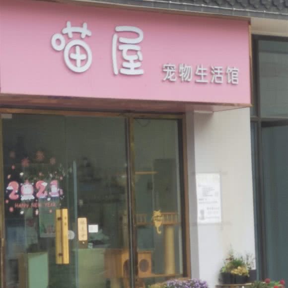 喵屋宠物生活馆:苏州市张家港市