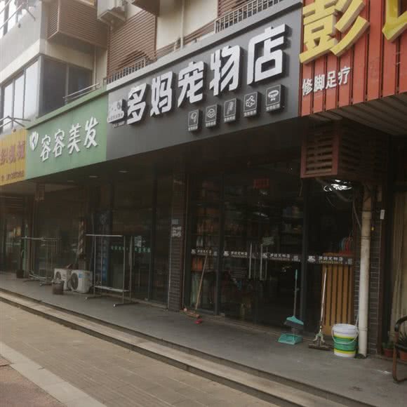 多妈宠物店:苏州市张家港市