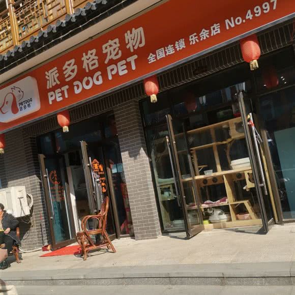 派多格宠物(乐余店):苏州市张家港市