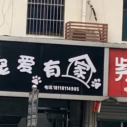 宠爱有家宠物店:苏州市张家港市