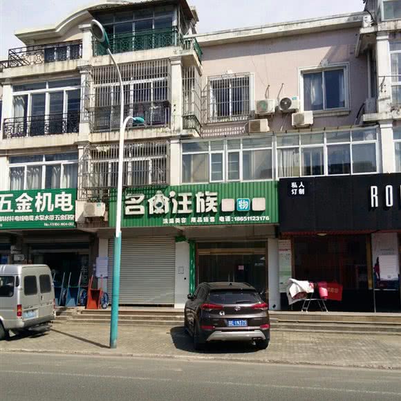 名狗汪族宠物店:苏州市张家港市