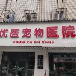 优医宠物医院:苏州市张家港市