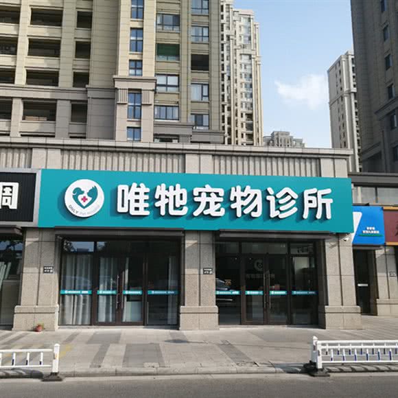 唯牠宠物诊所:苏州市张家港市