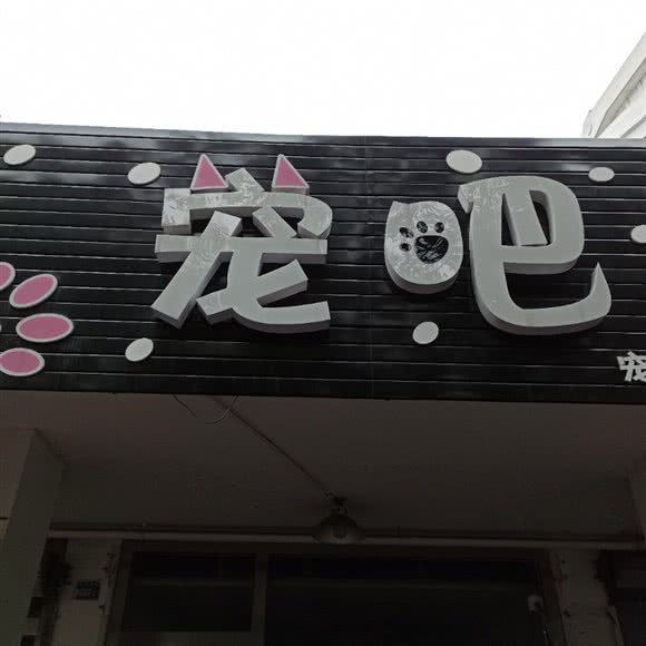 宠吧:苏州市太仓市