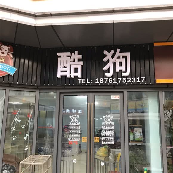 酷狗宠物(旺角店):南通市崇川区