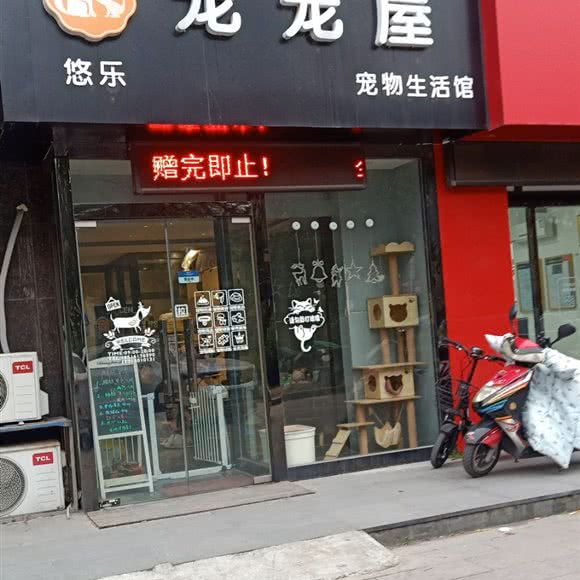 悠乐宠宠屋:南通市崇川区