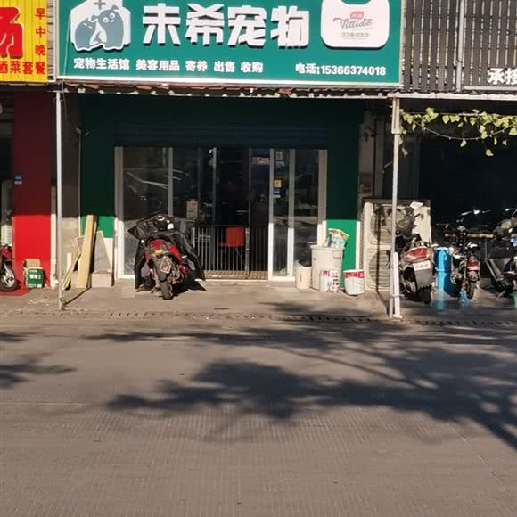 未希宠物:南通市崇川区