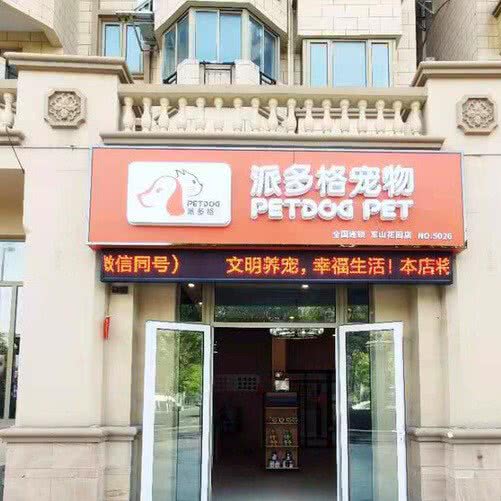 派多格宠物(军山花园店):南通市崇川区