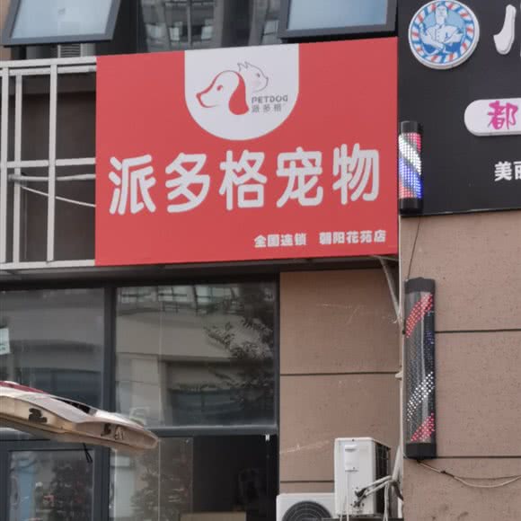 派多格宠物(朝阳花苑店):南通市崇川区