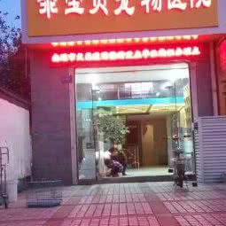 乖宝贝宠物医院:南通市崇川区
