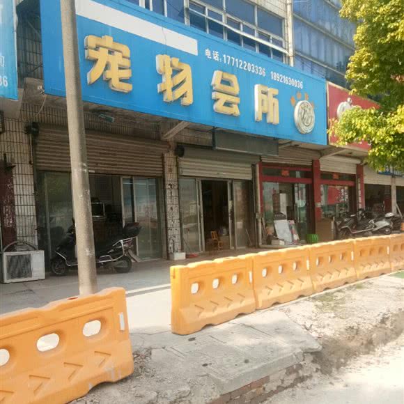 宠物会所:南通市通州区