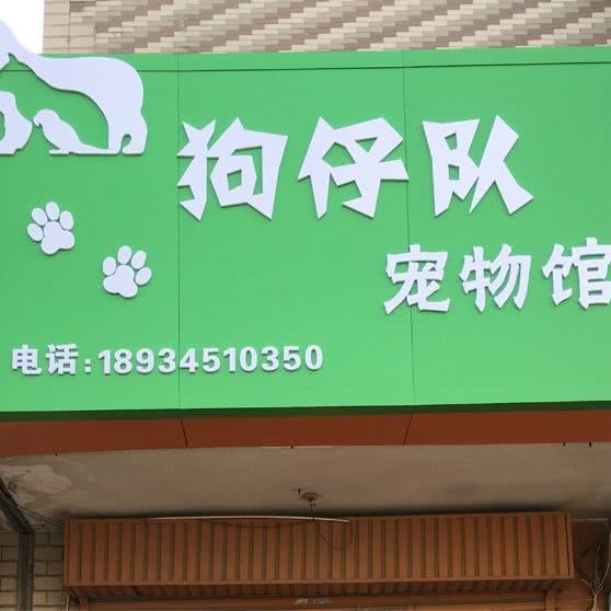 狗仔队宠物馆:南通市通州区