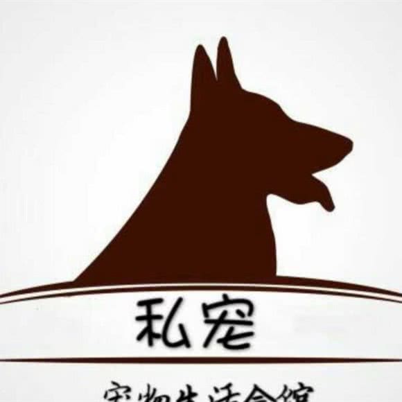 私宠宠物生活会馆:大同市平城区柳港园附近