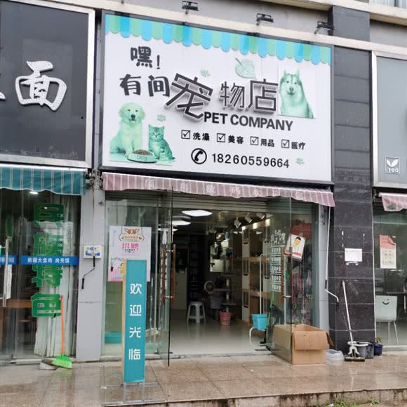 嘿!有间宠物店:南通市通州区