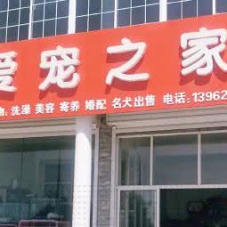 爱宠之家:南通市如东县