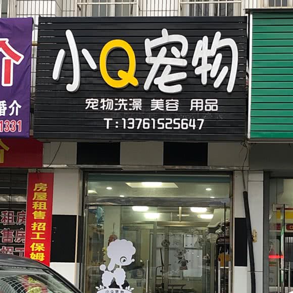 小Q宠物:南通市启东市