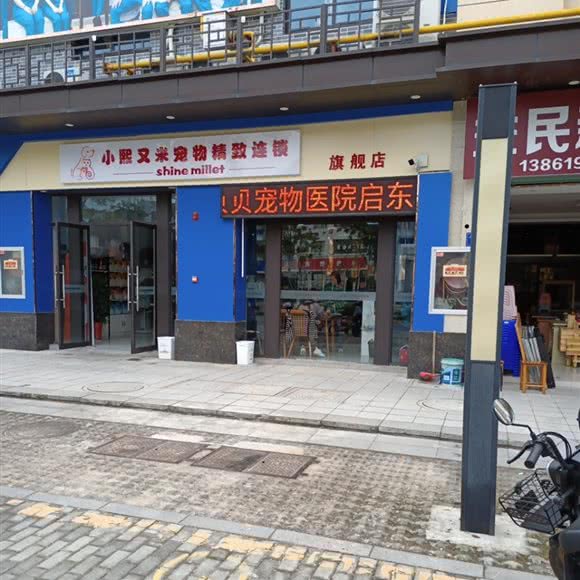 小熙又米宠物精致连锁:南通市启东市