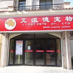 艾派德宠物(金融中心店):南通市启东市