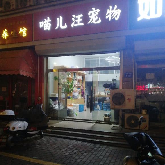喵儿汪宠物生活馆:南通市启东市