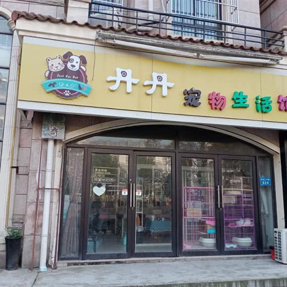 丹丹宠物生活馆:南通市启东市