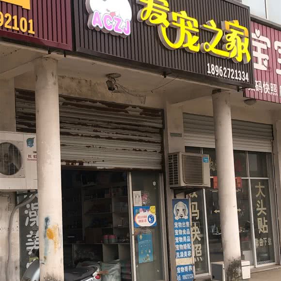 爱宠之家:南通市如皋市