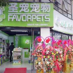 圣宠宠物(如皋上海新城店):南通市如皋市