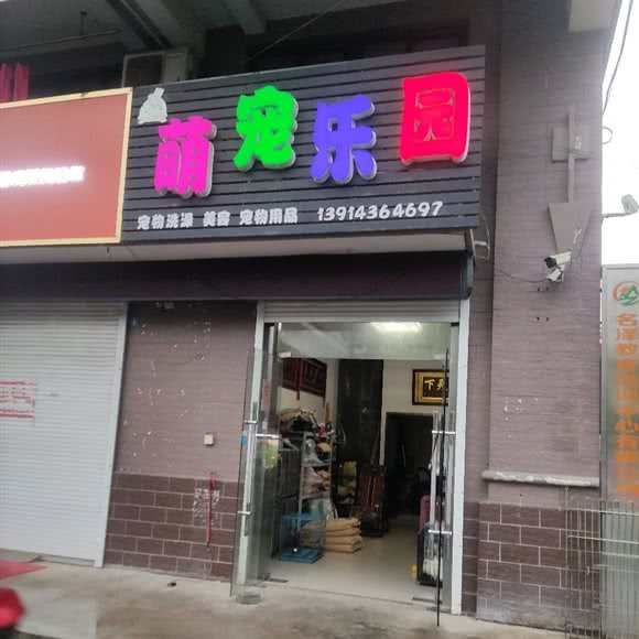 萌宠乐园:南通市如皋市