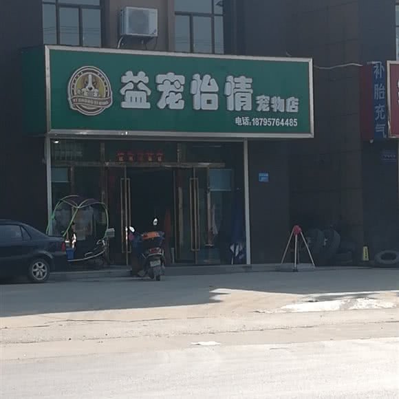 益宠怡情宠物店:南通市如皋市