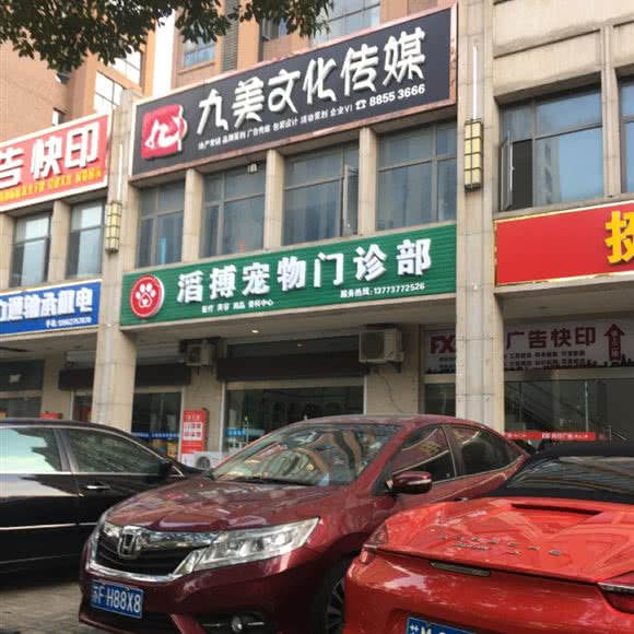 滔搏宠物门诊部:南通市如皋市