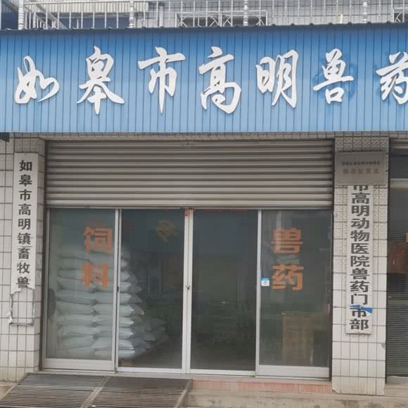 高明动物医院:南通市如皋市