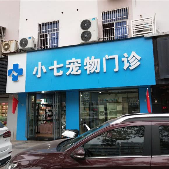 小七宠物门诊:南通市如皋市