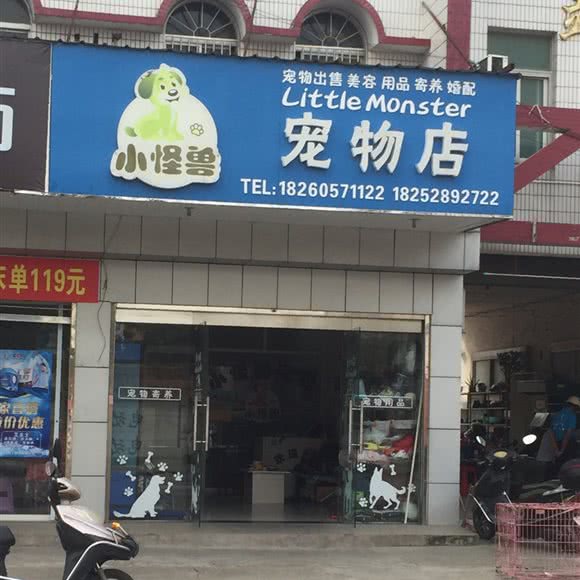 小怪兽宠物店:南通市海安市