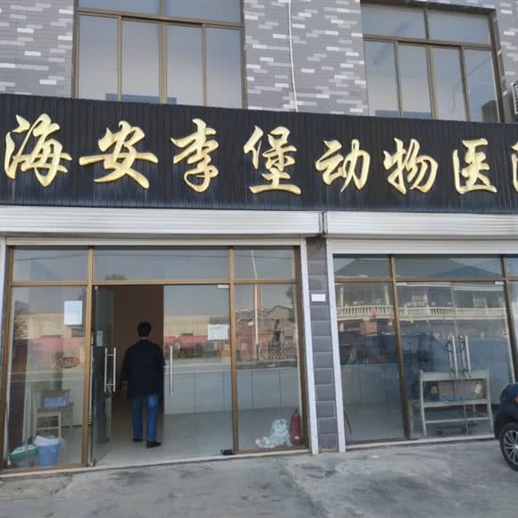 海安李堡动物医院:南通市海安市