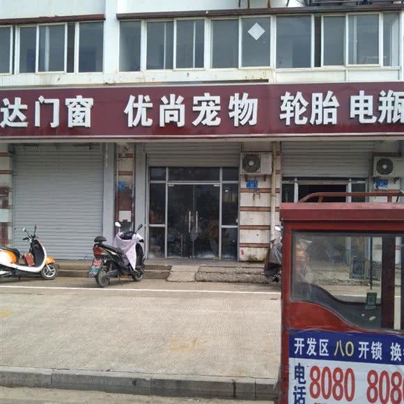 优尚宠物:连云港市连云区