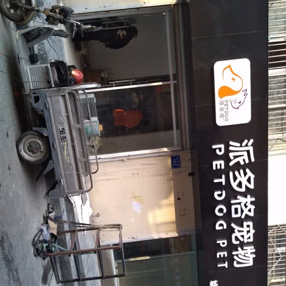 派多格宠物(墟沟店):连云港市连云区