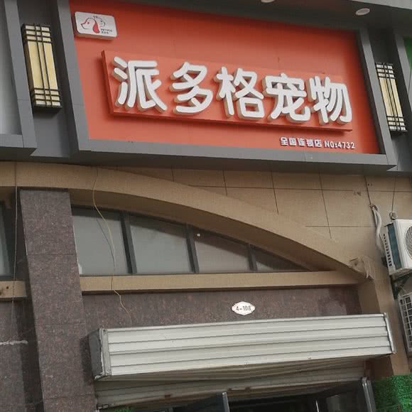 派多格宠物(凤凰店):连云港市海州区