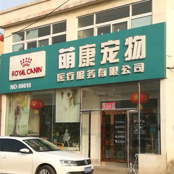 萌康宠物:连云港市海州区