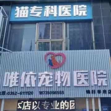 惟依宠物医院:大同市云冈区大同大学煤炭工程学院附近