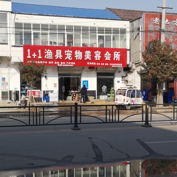 1+1渔具宠物美容会所:连云港市赣榆区