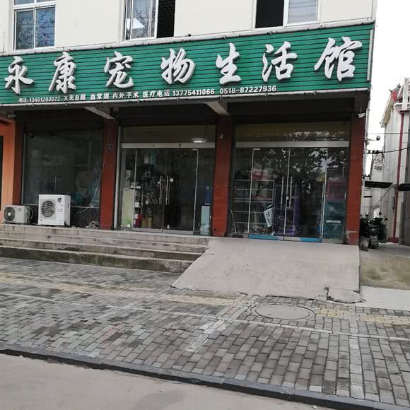 永康宠物生活馆:连云港市东海县