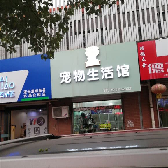 宠物生活馆:连云港市东海县